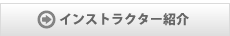 インストラクター紹介