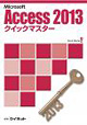 Access2013クイックマスター