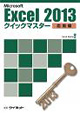 Excel2013クイックマスター 応用編