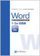 Word文書処理技能認定試験 1・2級問題集(2013対応)