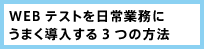 WEBテストを日常業務にうまく導入する3つの方法 WEBテストを日常業務にうまく導入する3つの方法