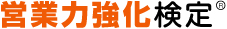 営業力強化検定 営業力強化検定
