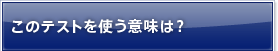 このテストを使う意味は？