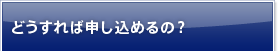 どうすれば申し込めるの？