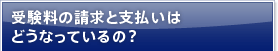 受験料の請求と支払いはどうなっているの？