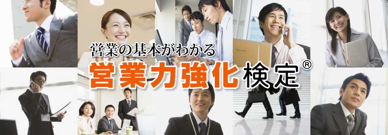 営業の基本がわかる 営業力強化検定