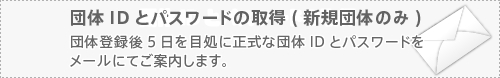 団体IDとパスワードの取得