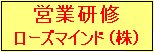 ローズマインド株式会社