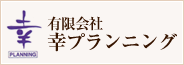 有限会社幸プランニング