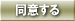 同意する