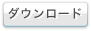 ダウンロード