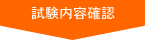 試験内容確認