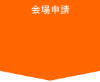 会場申請