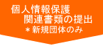 個人情報保護関連書類の提出