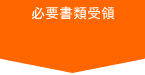 必要書類受領