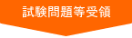 試験問題等受領