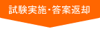試験実施・答案返却