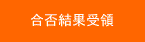 合否結果受領
