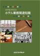 関連知識 ホテル業務関連知識