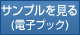 サンプルを見る
