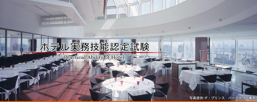 ホテル実務技能認定試験