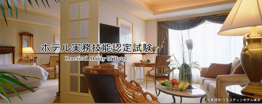 ホテル実務技能認定試験