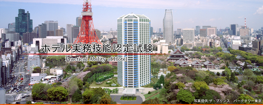 ホテル実務技能認定試験