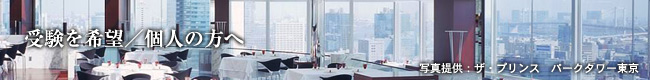 受験を希望／個人の方へ