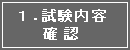 1.試験内容の確認