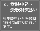 2.受験申込・受験料支払い