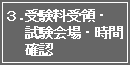 3.受験料受領・試験会場・時間の確認
