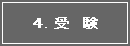 4.受験