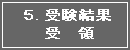 5.受験結果受領
