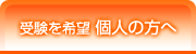 受験を希望／個人の方へ