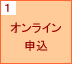 1.オンライン申込