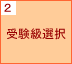 2.受験票受領方法選択