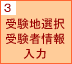 3.受験地選択受験者情報入力
