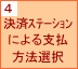 4.決済ステーションによる支払方法選択