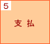 5.支払