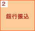 2.銀行振込