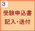 3.受験申込書記入･送付