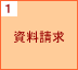 1.資料請求