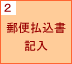 2.郵便払込書記入