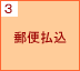 3.郵便払込