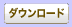 ダウンロード