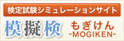 模擬検