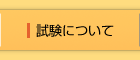 試験について