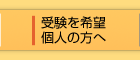 受験を希望個人の方へ