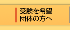 受験を希望団体の方へ