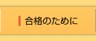 合格のために